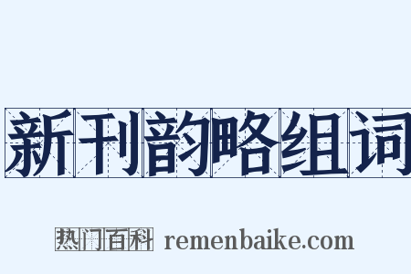 新刊韵略组词是什么意思的图片